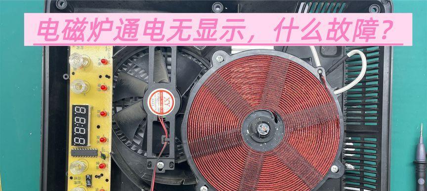 电磁炉打保险的修理方法（解决电磁炉打保险的常见故障）  第2张