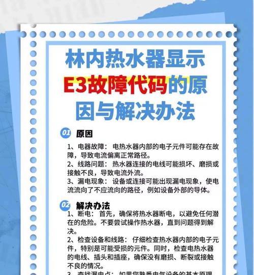 以林内壁挂炉显示E3故障检修指南（详细解读E3故障及修复方法，让您快速解决问题）  第3张