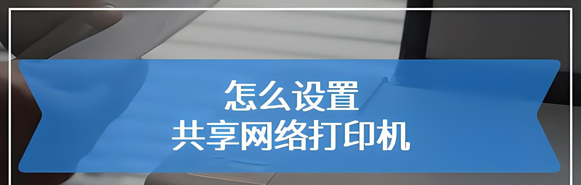 如何设置不用开机的打印机（便捷设置步骤让您的打印更高效）  第1张