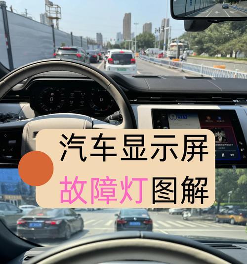 发动机启动显示器故障导致的问题及解决方案（解密发动机启动显示器故障的原因，探讨应对之策）  第2张