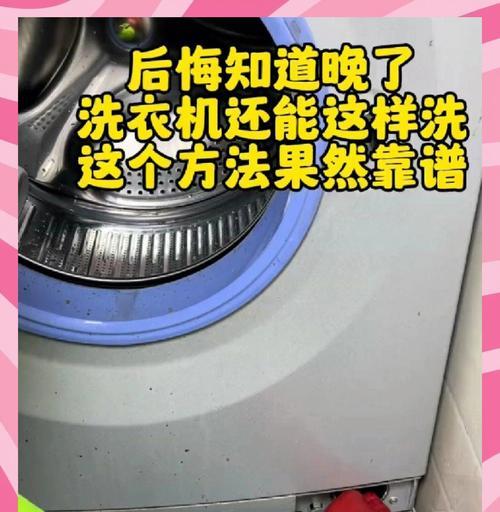 如何快速清洗洗衣机（简单有效的居家洗衣机清洁方法）  第2张