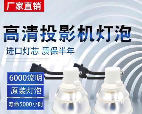 投影仪灯泡突然熄灭的解决方法（如何应对投影仪灯泡突然熄灭的情况）  第3张