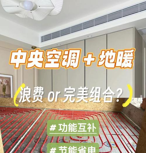 中央空调暖气管道连接方法与注意事项（保证家庭暖气供应的关键连接方式）  第3张
