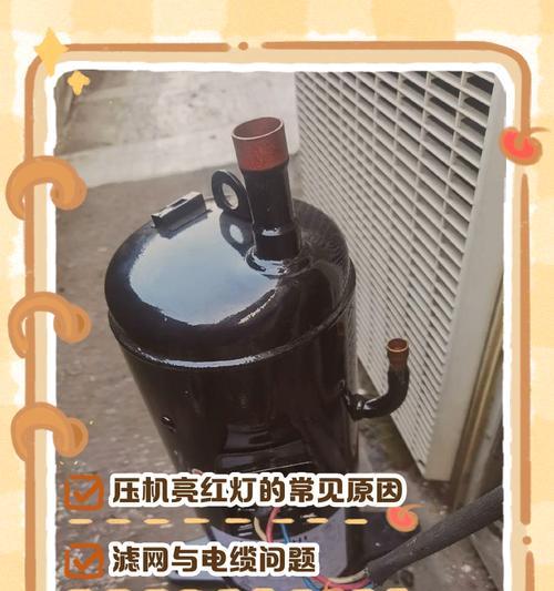 为什么空调红灯亮起？（揭开空调红灯亮起的原因及解决方法）  第1张