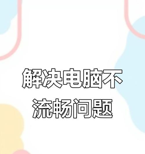 如何解决旧笔记本电脑卡顿问题（让你的电脑重获新生，提升运行速度）  第1张