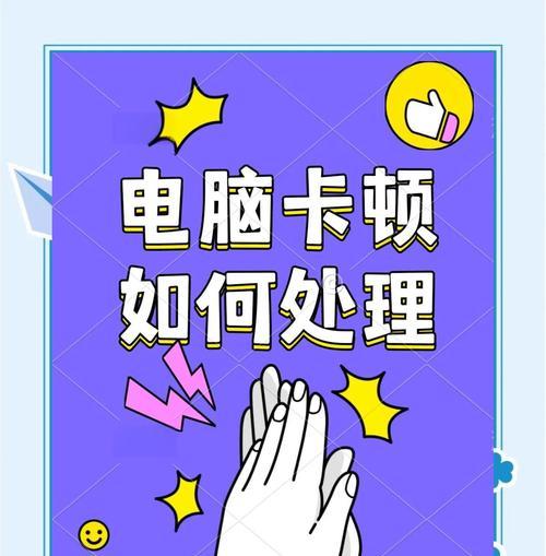 如何解决旧笔记本电脑卡顿问题（让你的电脑重获新生，提升运行速度）  第3张