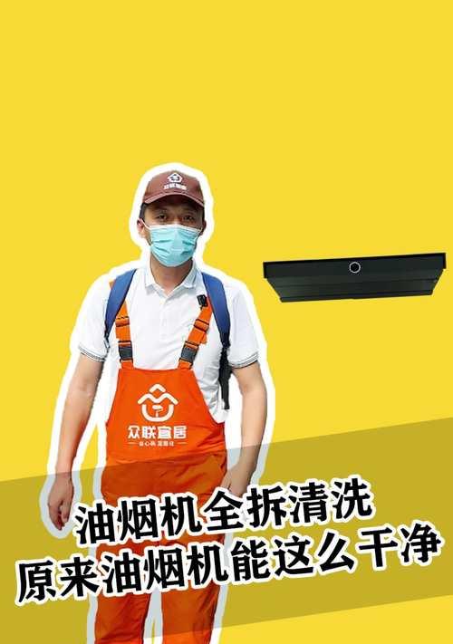 家用油烟机清洗大全（轻松拆开清洗，让油烟机恢复出厂新）  第2张