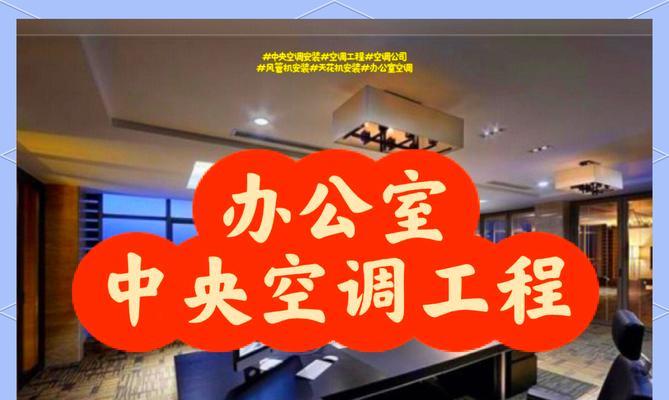 中央空调防护网的安装方法及注意事项（保护中央空调系统免受外部物体侵害的有效措施）  第2张
