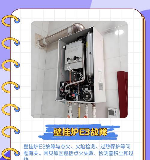 燃气壁挂炉E框故障解决方法（掌握燃气壁挂炉故障诊断与维修技巧）  第3张