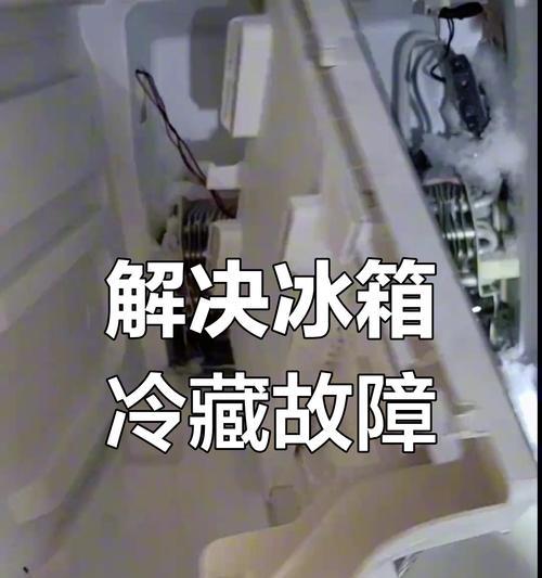 冰箱冷藏异常怎么解决好（快速解决冰箱冷藏异常问题的方法及注意事项）  第3张