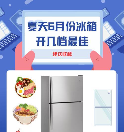 冰箱冷藏室档位调节对食品保鲜的影响（科学合理调节档位，延长食品保质期）  第3张