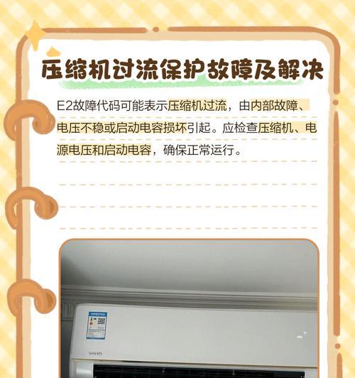奥克斯空调E2故障解决指南（快速排除E2故障，恢复空调正常工作）  第1张