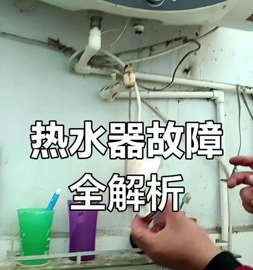 热水器故障怎么维修？（详细指南帮助你解决热水器故障问题）  第3张