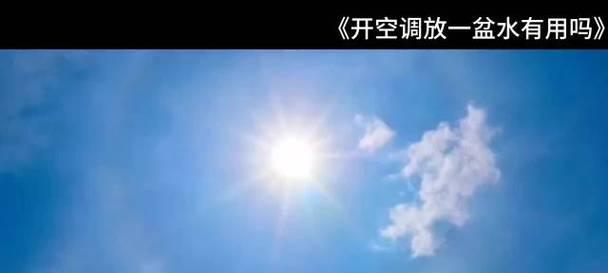空调房放盆水是否会导致风湿？（空调房放盆水的影响及相关注意事项）  第2张