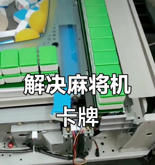 麻将机故障解决指南（常见麻将机故障及解决方法）  第1张
