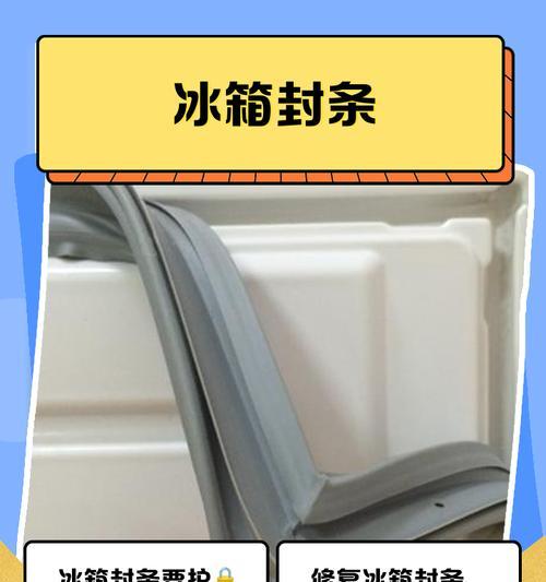 冰箱封条黑斑清洗指南（轻松去除冰箱封条上的黑斑，让你的冰箱焕然一新）  第1张