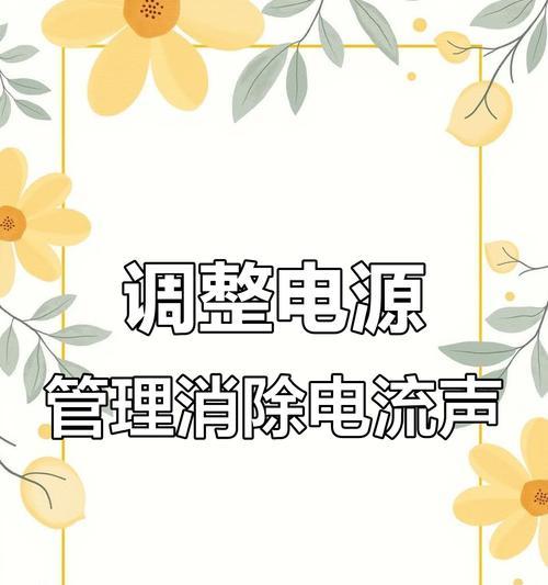 电脑电流声的解决方法（消除电脑电流声的有效措施及注意事项）  第3张