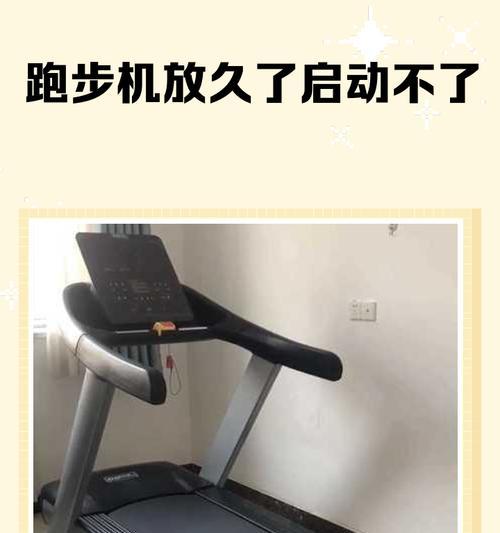 解决跑步机不走的方法（保持跑步机正常运行的关键技巧）  第2张
