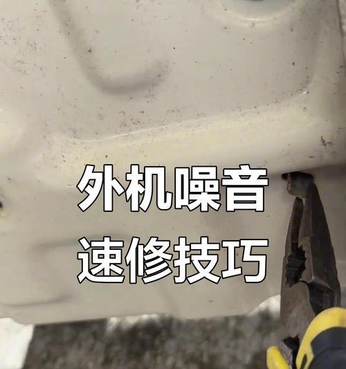 解决格力空调外机噪音大的问题（降低空调外机噪音的有效方法）  第2张