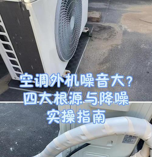 解决格力空调外机噪音大的问题（降低空调外机噪音的有效方法）  第1张