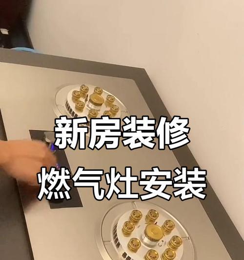 传统燃气灶组装方法——安全、简单、实用（详细步骤和注意事项，让您轻松组装燃气灶）  第3张