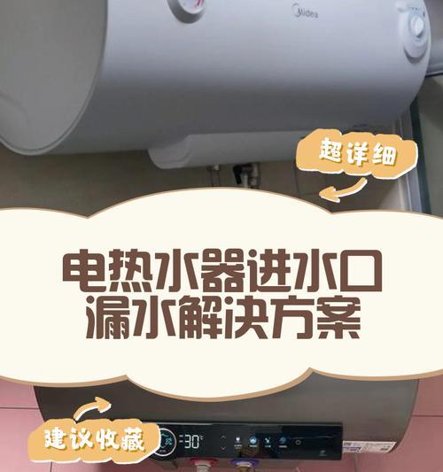 电热水器漏水处理方法大揭秘（教你几招轻松解决漏水问题，省去烦恼）  第2张