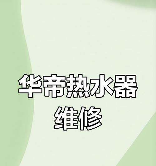 华帝热水器漏电检测方法（保障家庭安全，掌握有效检测华帝热水器漏电方法）  第3张