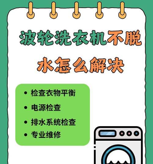 洗衣机不能脱水的解决方法（如何解决洗衣机无法脱水的问题）  第3张