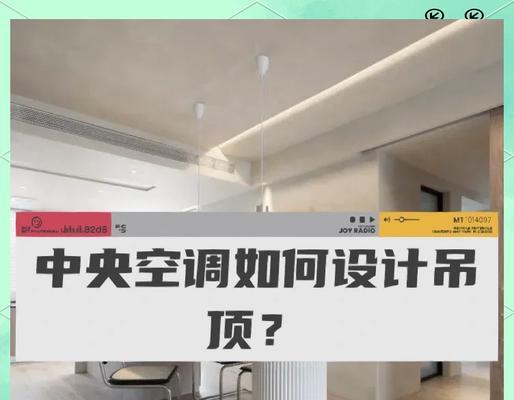装了中央空调吊顶如何处理（解决中央空调吊顶装修问题的实用方法）  第2张
