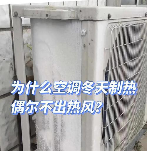 空调外机风温不稳定的原因及解决方法（探究空调外机风温不稳定的原因，为您解决空调外机风温不稳定问题）  第1张