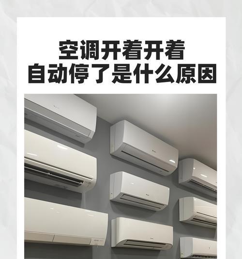 空调制热频繁停机的原因及解决方法（探寻空调制热频繁停机的问题根源和解决之道）  第3张