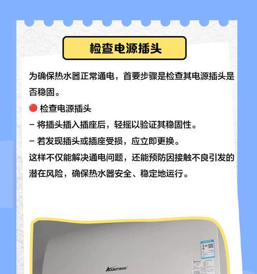 热水器插上电源却不通电的原因解析（探寻热水器不通电的可能因素与解决方案）  第2张
