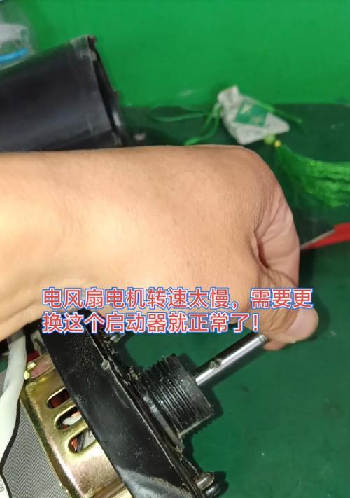电风扇启动缓慢的原因探究（影响电风扇启动速度的因素及解决方法）  第2张