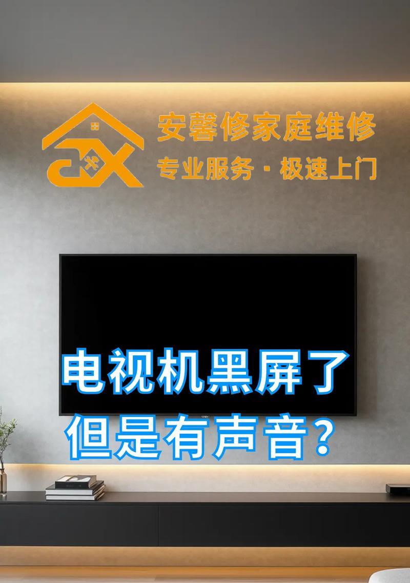 电视机启动黑屏的原因及修复方法（遇到电视机启动黑屏怎么办）  第2张