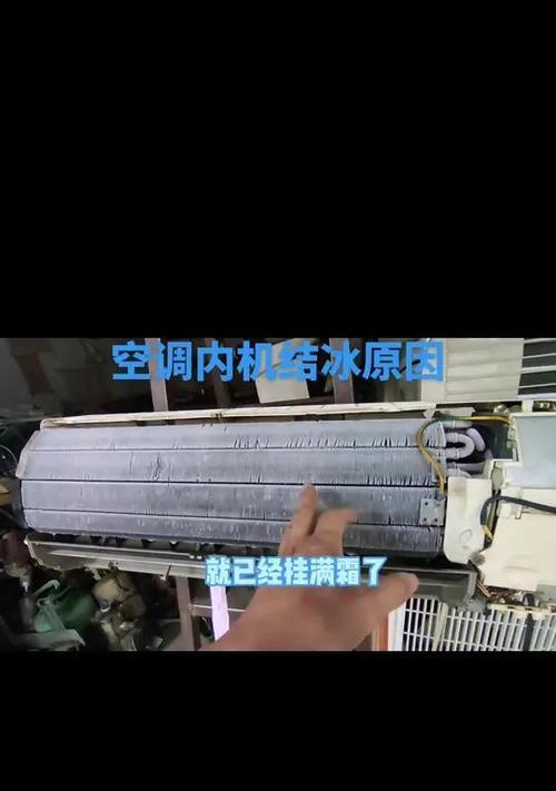 空调结冰问题的解决办法（应对空调结冰的有效措施）  第1张