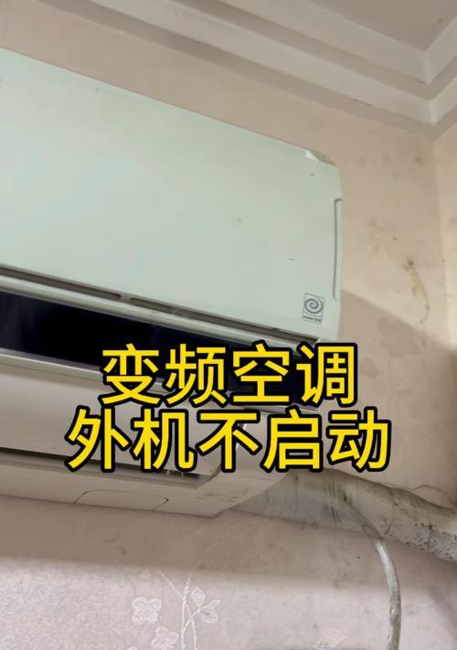 空调开机没反应的解决方法（为什么空调开了不启动）  第1张