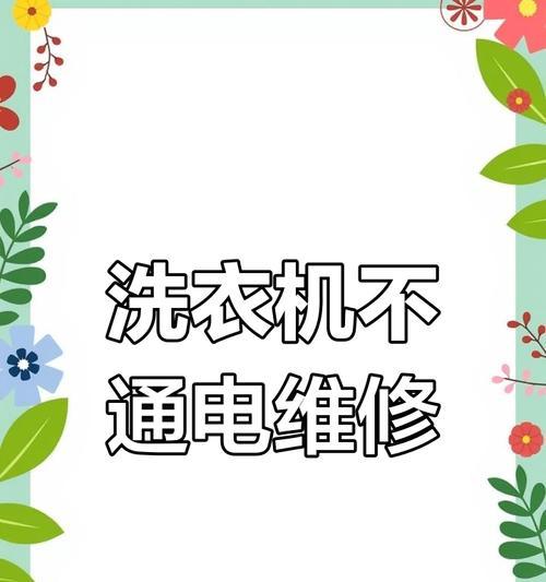 洗衣机不通电的故障排除方法（一步步检测）  第3张