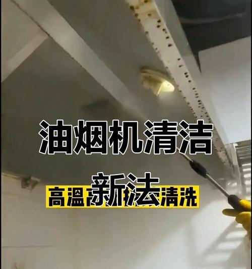 如何正确清洗油烟机（掌握清洗油烟机的技巧和注意事项）  第3张