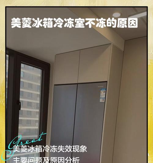 冰箱不冷冻了，可能的原因及解决方法（探究冰箱不冷冻的几种常见情况及解决办法）  第3张