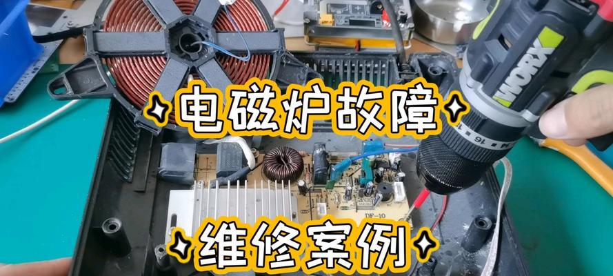 电磁炉显示屏故障及解决方法（常见的电磁炉显示屏故障及解决方案）  第1张