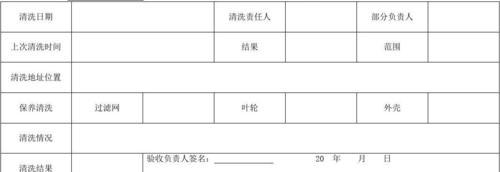 油烟机清洗记录表的重要性（如何制作和使用油烟机清洗记录表）  第3张