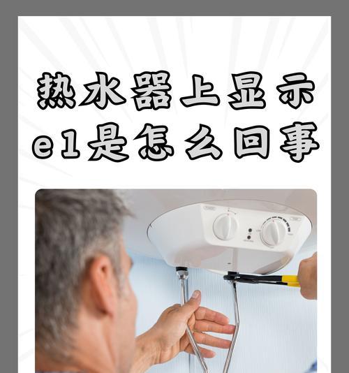 热水器开关丢失的处理方法（解决热水器开关丢失问题的实用建议）  第3张