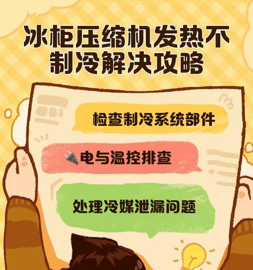 解决冰柜压缩机一直制冷问题的方法（如何处理冰柜压缩机持续运行的故障及其解决方案）  第3张