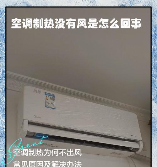 新空调制热为何会有臭味（探究新空调制热过程中产生臭味的原因与解决方法）  第1张