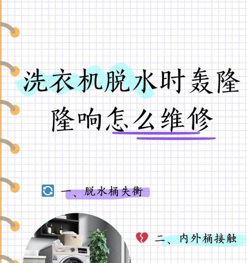 洗衣机打雷有声音怎么办（解决洗衣机打雷噪音问题的有效方法）  第2张