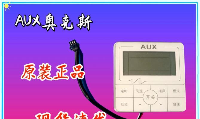 奥克斯中央空调故障解决指南（应对奥克斯中央空调故障的实用方法）  第1张
