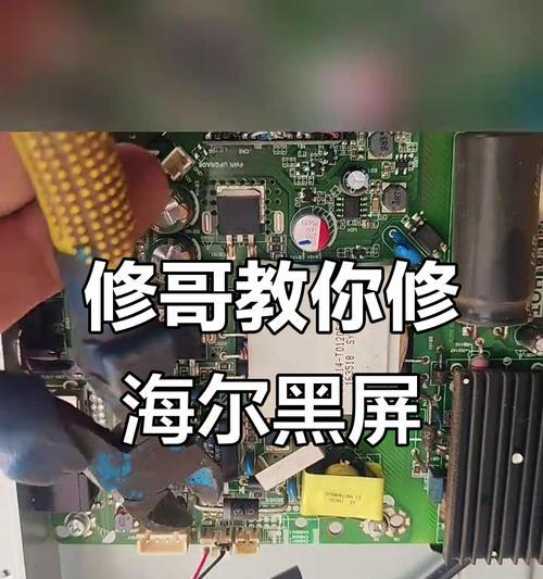 如何修复电视机黑屏问题（教你快速解决电视机黑屏的方法）  第3张