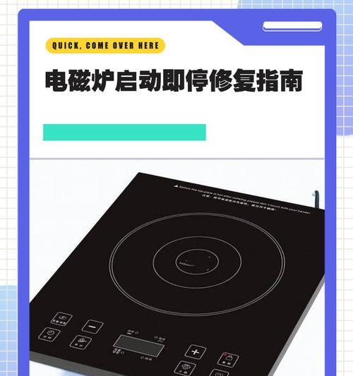电磁炉加热停止的原因及解决方法（探究电磁炉加热停止的可能因素与有效解决方案）  第1张