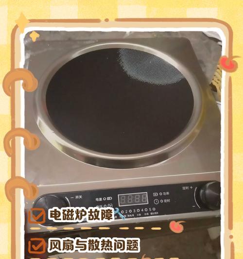 电磁炉加热停止的原因及解决方法（探究电磁炉加热停止的可能因素与有效解决方案）  第2张