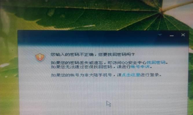 电脑登不上QQ的原因及解决方法（分析电脑无法登录QQ的可能原因）  第2张